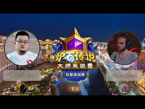 【炉石传说】TGcaimiao&Roger VS PapaJason  - 拉斯维加斯大师巡回赛 - 20190614