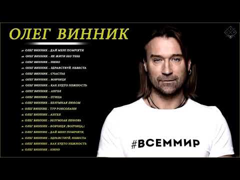 [Oleg Vinnik] Олег Винник || Все Песни, Лучшие треки 2021, Сборка