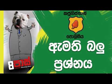 NETH FM 8 Pass Jokes 2019.01.09 - ඇමති බලු ප්‍රශ්නය