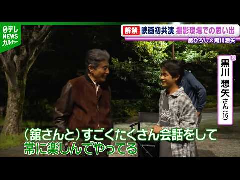 【舘ひろし×黒川想矢】映画初共演の思い出を語る 黒川「勉強になってます」