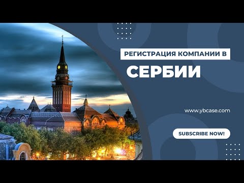 Как открыть бизнес в Сербии: регистрация компании, налоги, счёт и ВНЖ