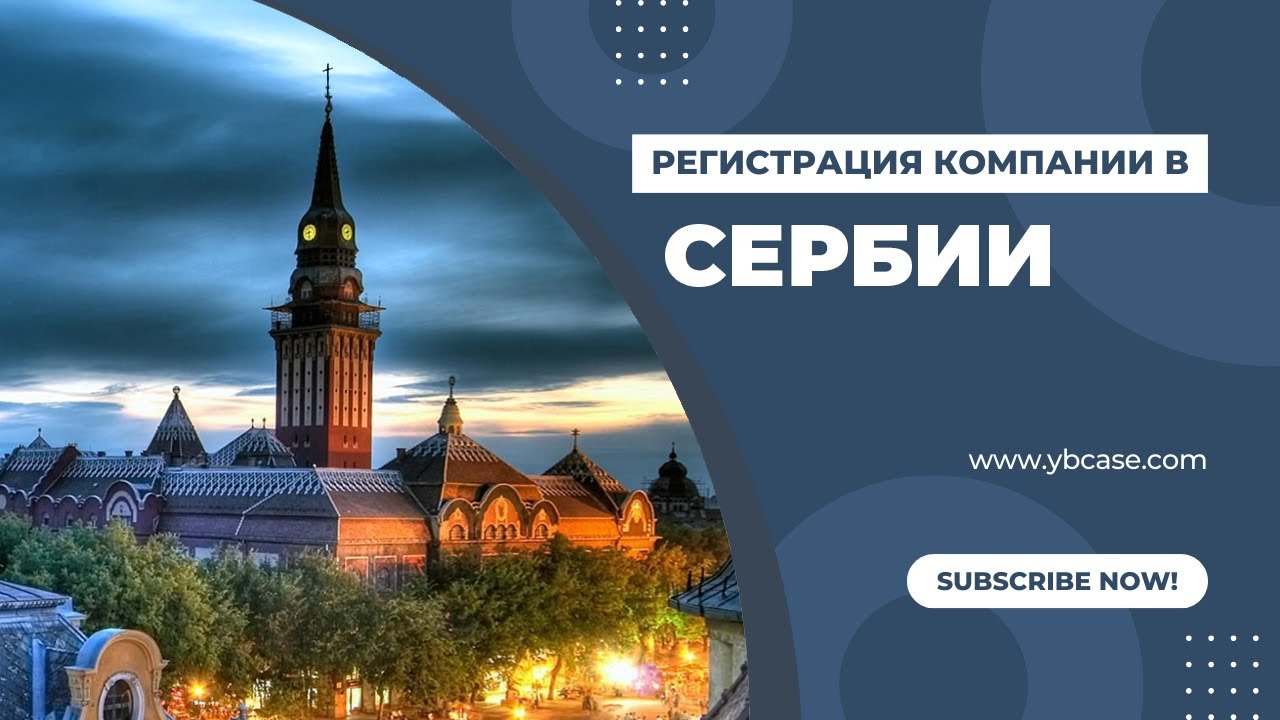 Как открыть бизнес в Сербии: регистрация компании, налоги, счёт и ВНЖ