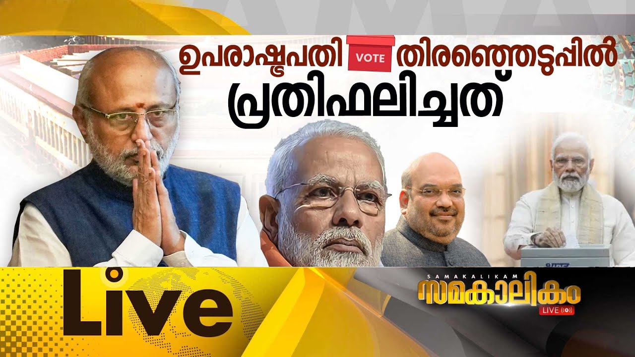 ഉപരാഷ്ട്രപതി തിരഞ്ഞെടുപ്പിൽ പ്രതിഫലിച്ചത്   സമകാലി