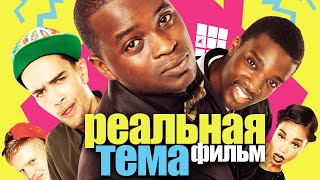 Реальная тема (2013)