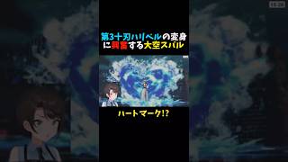 【BLEACH】第3十刃ハリベルの変身に興奮する大空スバル【ホロライブ/切り抜き】#shorts  #vtuber