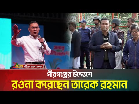 পীরগঞ্জের উদ্দ্যেশে রওনা করেছেন তারেক রহমান | Tarek Rahman | Rangpur | BNP | ATN Bangla News