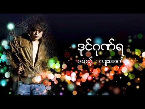 Mon Music 2016   လ်းေခတ္ ဒုင္ဂုဏ္ရ  Lyah Kit  ဒြက္မန္  [OFFICIAL Lyric]