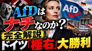 Download lagu 【ドイツ『極右』政党が大勝利】AfDは本当に“ナチ”なのか？ ドイツで44％が支持した本当の理由 mp3