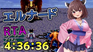 【無編集】エルナード(Japanese 7th saga) RTA エスナ＆ウィルミー  4時間36分36秒(No Tune-Up Glitch)
