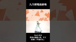 ゲーム演武展示_九乃頭電戯劇場Ver1.10.0_享楽の遊戯人形、サミ_攻撃2_不意打ち #ゲーム #九乃頭電戯劇場