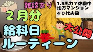 【２月分給料日ルーティーン公開】音声字幕雑談あり｜３人家族｜給料振り分け｜家計簿公開｜家計管理｜雑談ラジオ｜聞き流しラジオ
