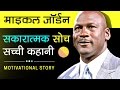 Real Life Inspirational And Motivational Story In Hindi | Michael Jordan | Motivational Videos
