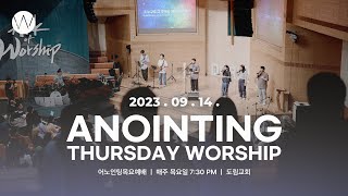 2023_0914ㅣ어노인팅 목요예배ㅣANOINTING