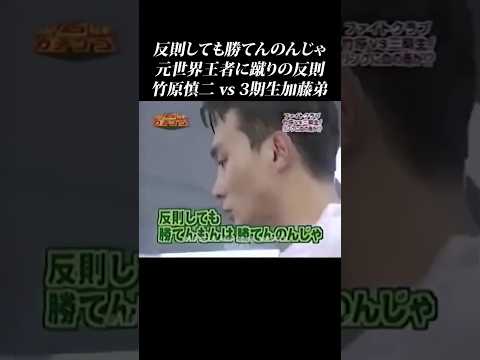 【竹原vs加藤弟】蹴りの反則に竹原がキレる… #shorts #ガチンコ #竹原慎二 #加藤光政 #反則