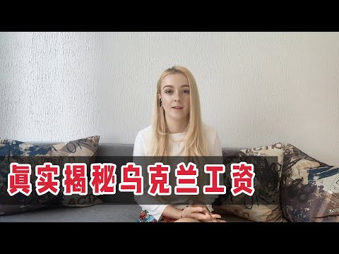 為何說烏克蘭“歐洲最窮”？