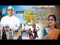 मानव मंदिर सजा है MANAV MANDIR SAJA HAI NEW PARMATMA EK SONG SHIVANI BUR