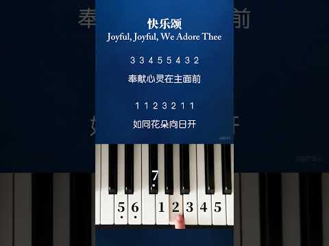 《快乐颂 Joyful, Joyful, We Adore Thee》 世纪颂赞2首 ｜ 钢琴教学 Piano Tutorial #钢琴教学 #pianotutorial #快乐颂