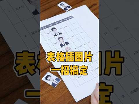 表格插入图片一招搞定 #office办公技巧 #excel #表格