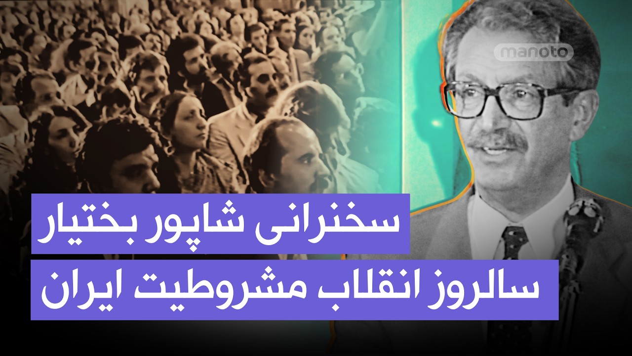 شاپور بختیار | صدایی از تبعید برای بازگشت مشروطیت