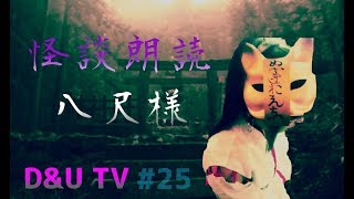 朗読「八尺様」【怪談朗読】【怖い話】♯25