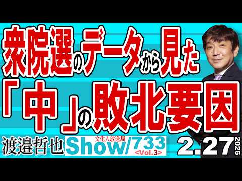 衆院選のデータから見た 「中」の敗北要因 / 最初から負け戦だった「中」の立憲 選挙が進むにつれ大敗へ&hellip;【渡邉哲也Show】20260220-733 Vol.3