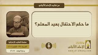 ما حكم الاحتفال بعيد المعلم؟