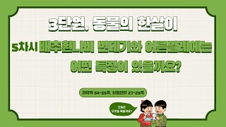 [미니쌤] 3학년 과학 3단원 5차시. 배추흰나비 번데기와 어른벌레에는 어떤 특징이 있을까요?