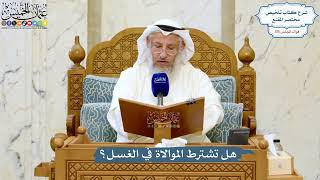 5068- هل تشترط الموالاة في الغسل؟ - عثمان الخميس