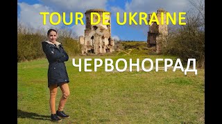 preview picture of video '"Tour de Ukraine" на Zruchno.Travel - Червоноград'