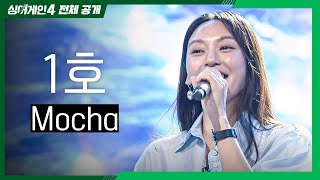 [싱어게인4 전체공개] 광고 성우가 아닌 20년차 뮤지션으로 다시 선 자리✨ '1호 - Mocha♪'