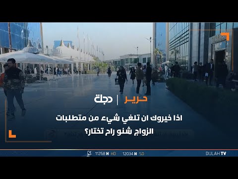 شاهد بالفيديو.. اذا خيروك ان تلغي شيء من متطلبات الزواج شنو راح تختار؟