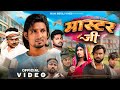 मास्टर जी Master Ji Mani Meraj Vines