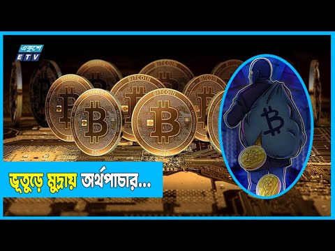 ক্রিপ্টোকারেন্সি: গোপন লেনদেনে বাড়ছে অর্থপাচার