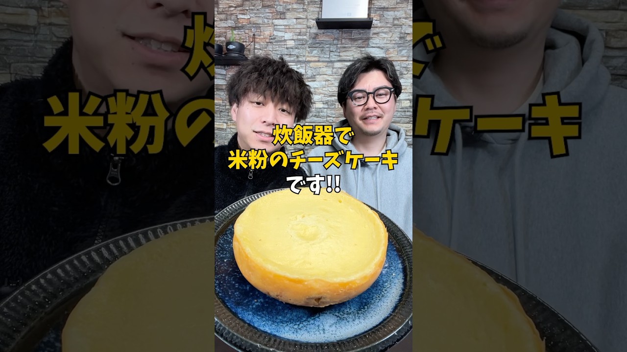 【濃厚なめらか】炊飯器で絶品『米粉チーズケーキ』 #炊飯器レシピ #デザートレシピ #チーズケーキ
