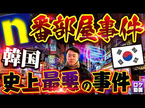 【n番部屋事件】韓国史上最大・最悪のネット性犯罪をわかりやすく解説