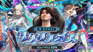 【モンストLIVE】アタッチボム大好き男は『新限定キャラ サクリファイス』を引くかどうか迷っている配信【周年も近いだろうし】
