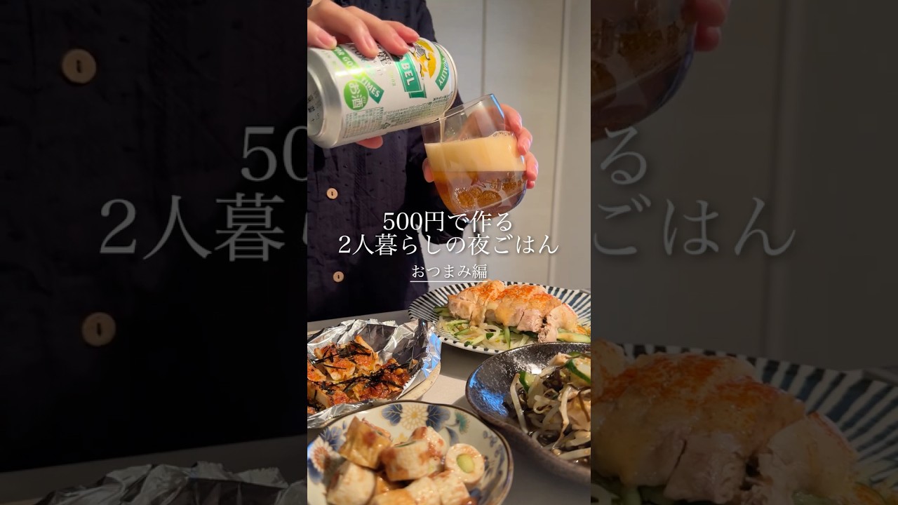 節約に本気な主婦が500円で作る酒のアテ4品🍺