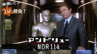 『アンドリューNDR114』('99)【映画レビュー１分勝負！】