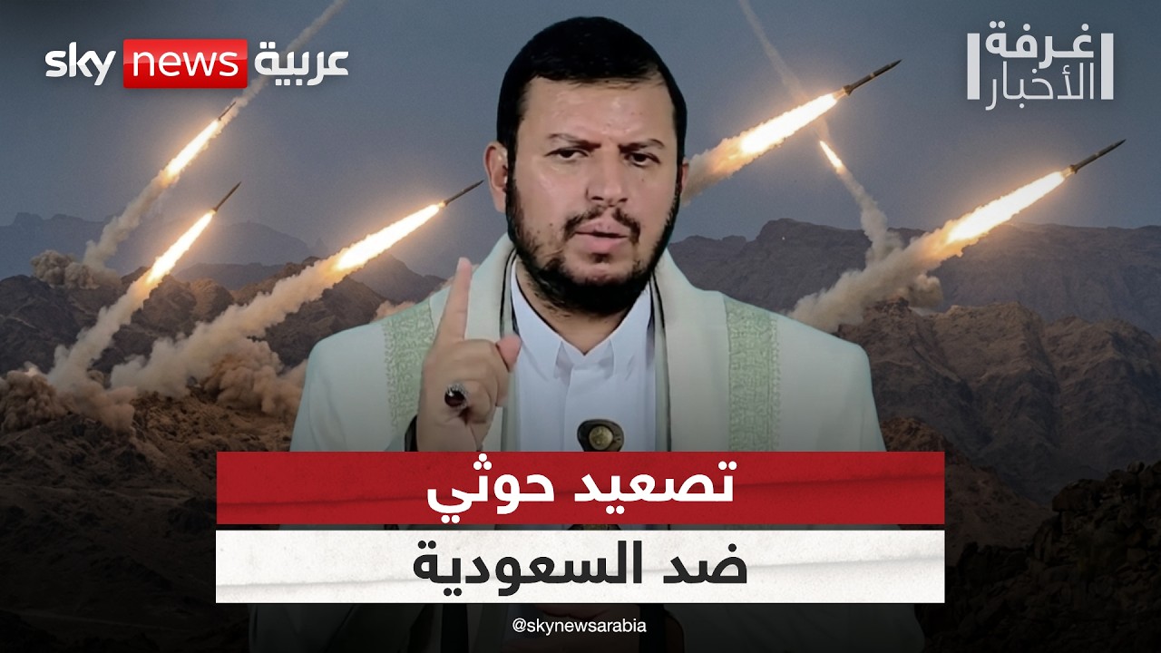 فيديو | الحوثيون يصعدون ضد السعودية.. واليمن يوجه رسالة حاسمة إلى إيران | #غرفة_الأخبار