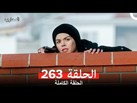 المحارب الحلقة 263 (Arabic Dubbed)