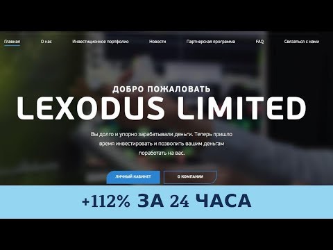 Lexodus LTD (Lexodus.biz) отзывы 2019, обзор, ЗАРАБАТЫВАЕМ 112% ЗА 24 ЧАСА + BOUNTY
