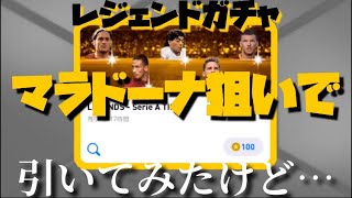 【レジェンドガチャ】マラドーナ狙いで引いてみたけど…【ウイイレアプリ2020】