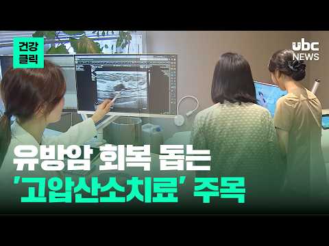 유방암 회복 돕는 고압산소치료 주목