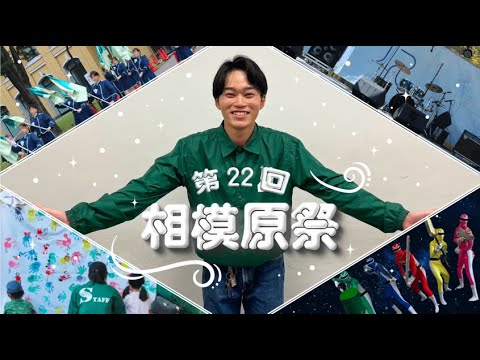 史学科 魅力満載！！第22回相模原祭PR動画【10月12日、13日開催】
