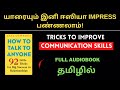 HOW TO TALK TO ANYONE AUDIOBOOK IN TAMIL HOW TO IMPROVE COMMUNICATION SKILLS IN TAMIL தமிழ�