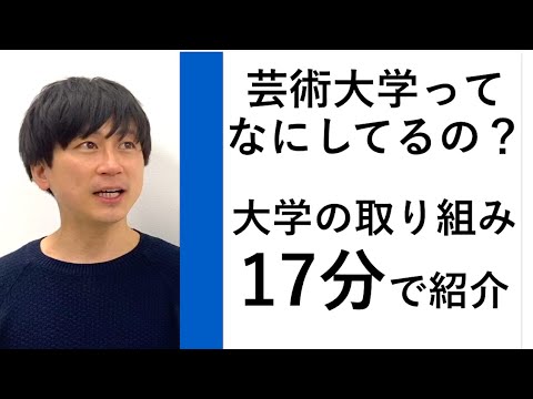 芸術大学ではどんな授業をしているの？｜京都芸術大学のカリキュラムを17分で紹介します｜シリーズ_めざせ芸術大学