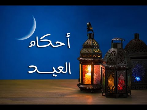 أحكام العيد