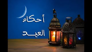 أحكام العيد