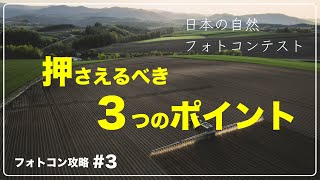 フォトコン攻略＃3　押さえるべき３つのポイント　〜日本の自然フォトコンテスト 編〜