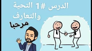 تعلم الألمانية للمبتدئين من الصفر حتى الاحتراف - الدرس 1 - التحية والتعارف